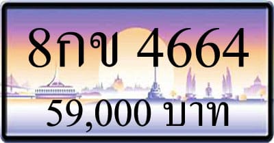ขายทะเบียน 8กข 4664