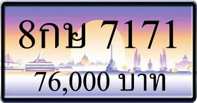 ขายทะเบียน 8กษ 7171