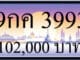 ขายทะเบียน 9กค 3993