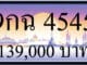 ขายทะเบียน 9กฉ 4545