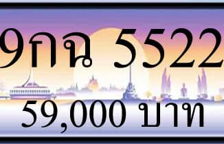 ขายทะเบียน 9กฉ 5522