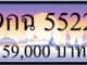 ขายทะเบียน 9กฉ 5522