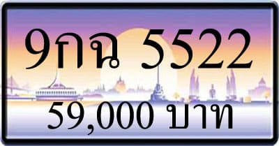 ขายทะเบียน 9กฉ 5522