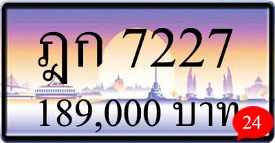 ขายทะเบียน ฎก 7227