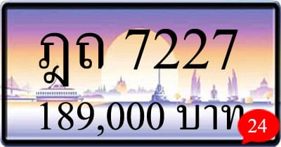 ขายทะเบียน ฎถ 7227