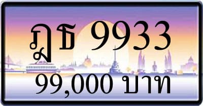 ขายทะเบียน ฎธ 9900
