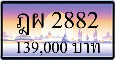 ขายทะเบียน ฎผ 2882