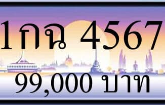 ขายทะเบียนรถ 1กฉ 4567