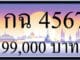 ขายทะเบียนรถ 1กฉ 4567