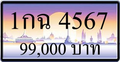 ขายทะเบียนรถ 1กฉ 4567