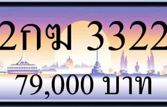 ขายทะเบียนรถ 2กฆ 3322