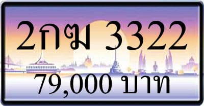 ขายทะเบียนรถ 2กฆ 3322