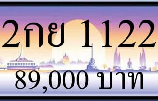 ขายทะเบียนรถ 2กย 1122