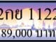 ขายทะเบียนรถ 2กย 1122