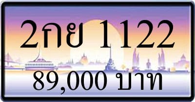 ขายทะเบียนรถ 2กย 1122