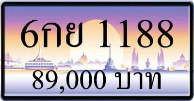 ขายทะเบียนรถ 6กย 1188