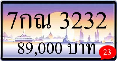ขายทะเบียนรถ 7กณ 3232