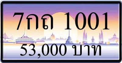 ขายทะเบียนรถ 7กถ 1001