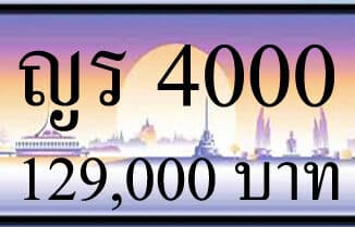 ขายทะเบียนรถ ญร 4000