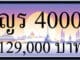 ขายทะเบียนรถ ญร 4000