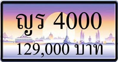 ขายทะเบียนรถ ญร 4000