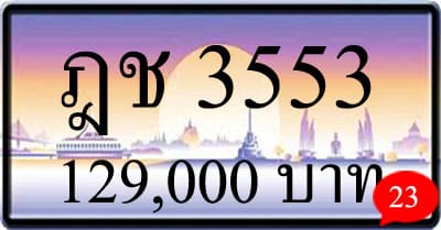 ขายทะเบียนรถ ฎช 3553