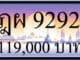 ขายทะเบียนรถ ฎผ 9292