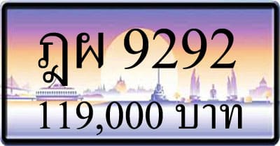 ขายทะเบียนรถ ฎผ 9292