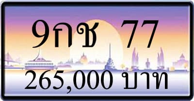 ขายาทะเบียน 9กช 77