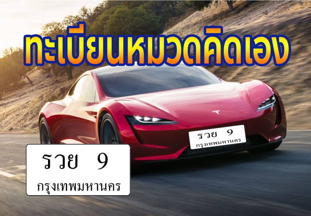 ทะเบียนหมวดคิดเอง