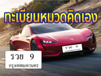 ทะเบียนหมวดคิดเอง