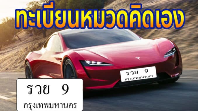 ทะเบียนหมวดคิดเอง