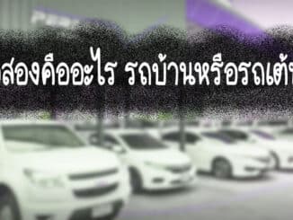 รถมือสองคืออะไร รถบ้านหรือรถเต้นท์ดี