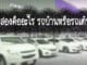 รถมือสองคืออะไร รถบ้านหรือรถเต้นท์ดี