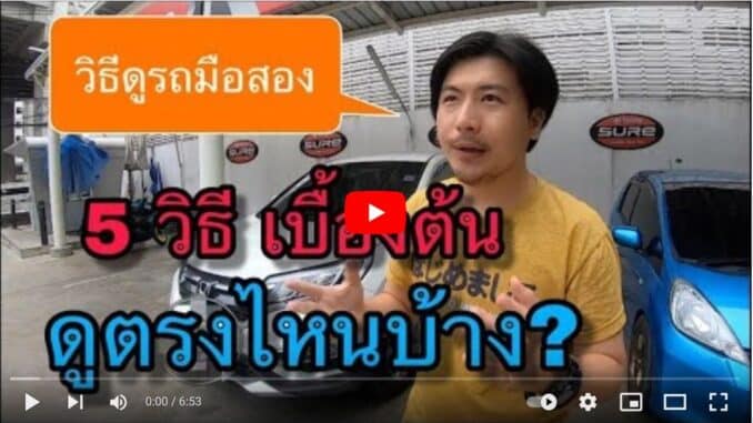 วิธีดูรถมือสอง ต้องดูอะไรบ้าง รถยนต์มือสองดูกันอย่างไร