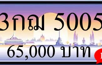 ขายทะเบียนรถ 3กฌ 5005