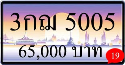 ขายทะเบียนรถ 3กฌ 5005