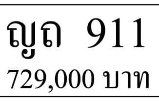 ขายทะเบียนรถ ญถ 911