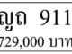 ขายทะเบียนรถ ญถ 911