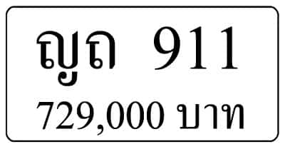 ขายทะเบียนรถ ญถ 911