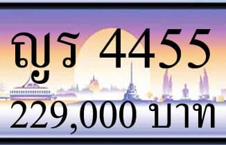 ขายทะเบียนรถ ญร 4455