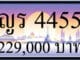 ขายทะเบียนรถ ญร 4455