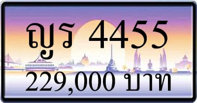 ขายทะเบียนรถ ญร 4455