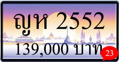 ขายทะเบียนรถ ญห 2552