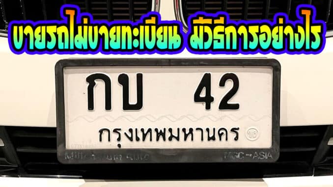 ขายรถไม่ขายทะเบียน มีวิธีการอย่างไร
