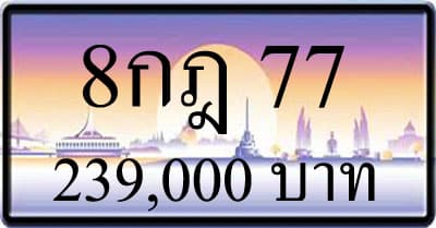 ขายาทะเบียน 8กฎ 77