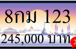 ขายทะเบียนรถ 8กม 123