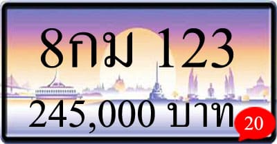 ขายทะเบียนรถ 8กม 123