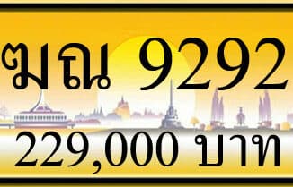 ขายทะเบียนรถ ฆณ 9292