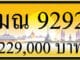 ขายทะเบียนรถ ฆณ 9292